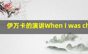 伊万卡的演讲When I was child